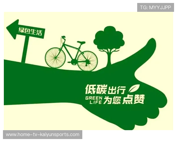 赛事现场环境治理全面提升，倡导绿色低碳出行，低碳环保绿色出行的理念得到广大群众的接受